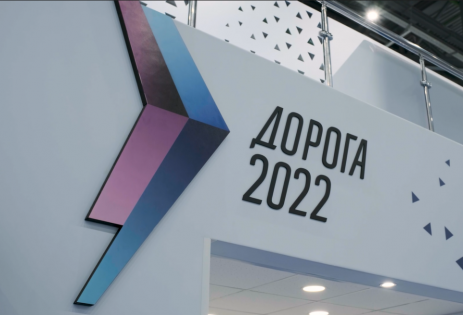 Выставка-форум «Дорога - 2022» - итоги и результаты