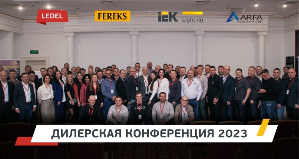 С 15 по 16 февраля в Казани прошла конференция для партнёров LEDEL и FEREKS. 
